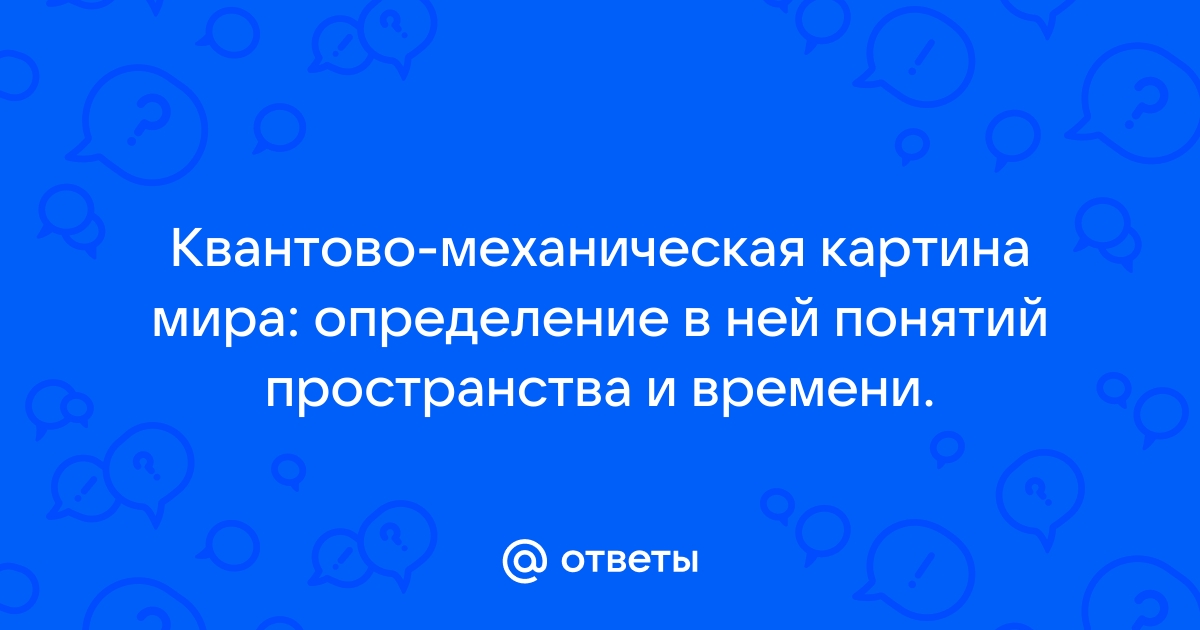 Квантово механическая картина мира представители