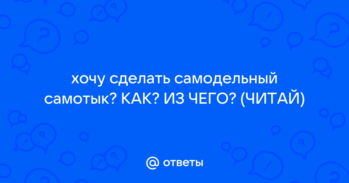 Сделать Самотык своими руками - 16 Декабря - . - Как Дрочить