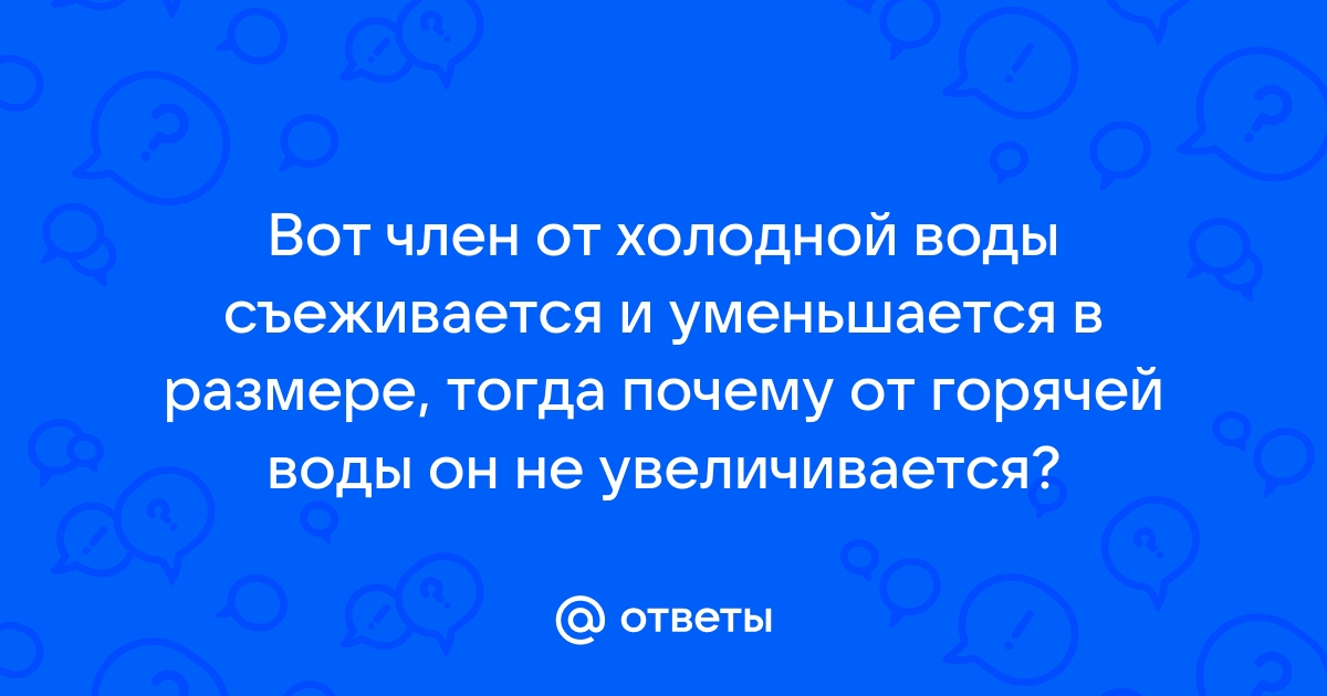 Польза холодного душа: 10 аргументов «за» | РБК Стиль