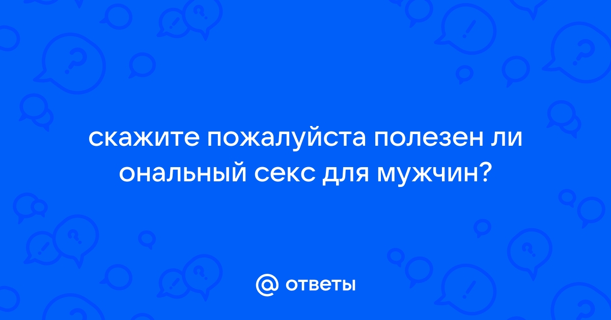 Какая истинная польза от анального секса для мужчин и женщин