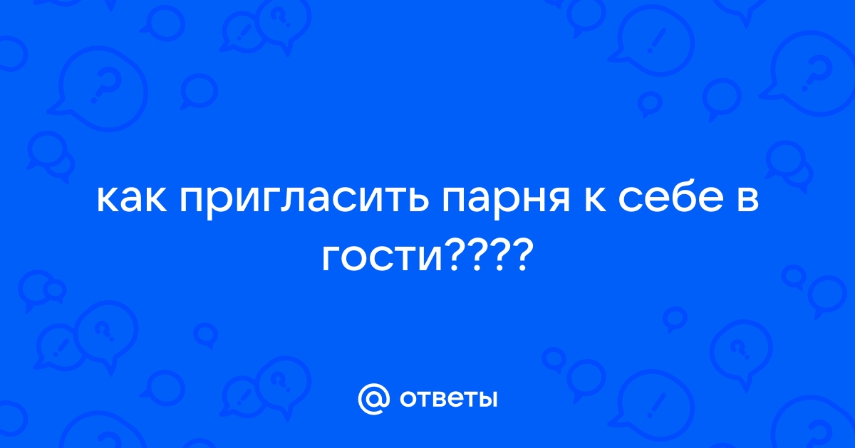 Приглашение «на чай»: когда и как звать к себе мужчину?