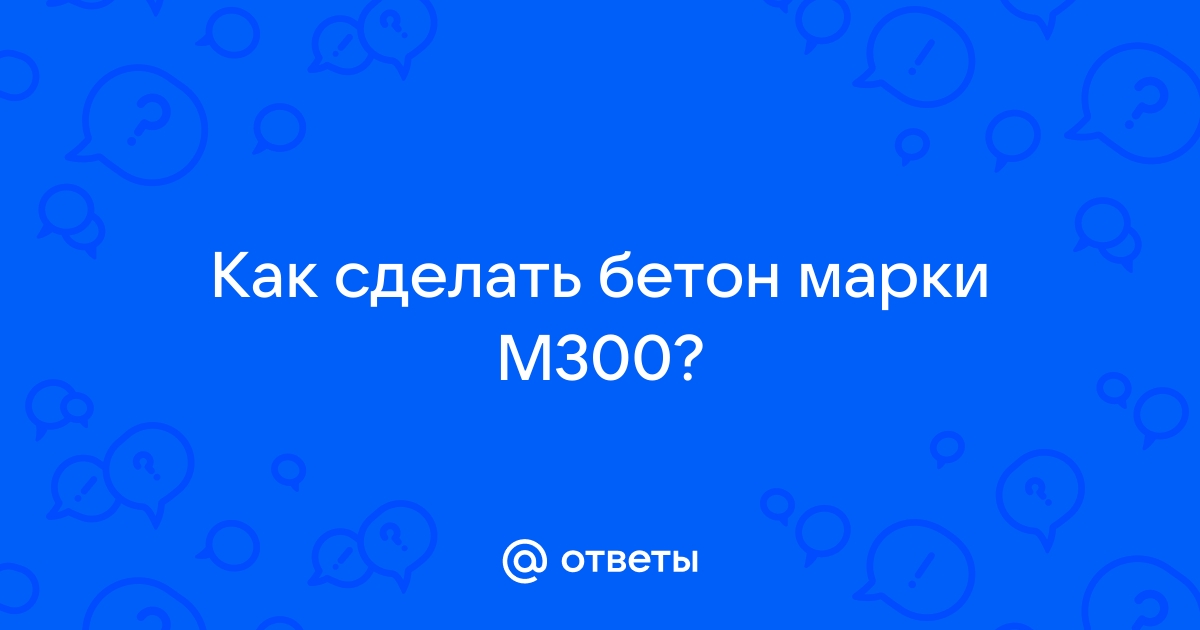 Бетон M300 своими руками