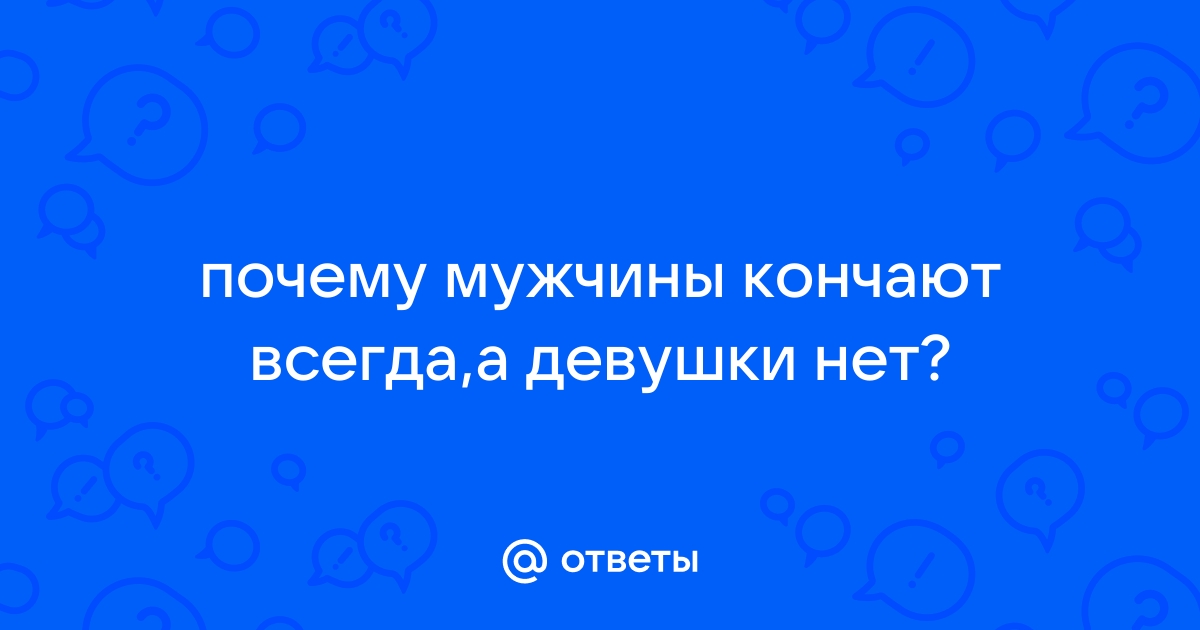 Преждевременная эякуляция — или почему мужчины быстро кончают