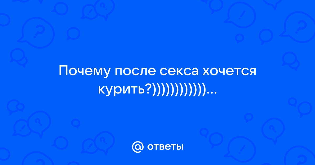 Почему после курения хочется в туалет