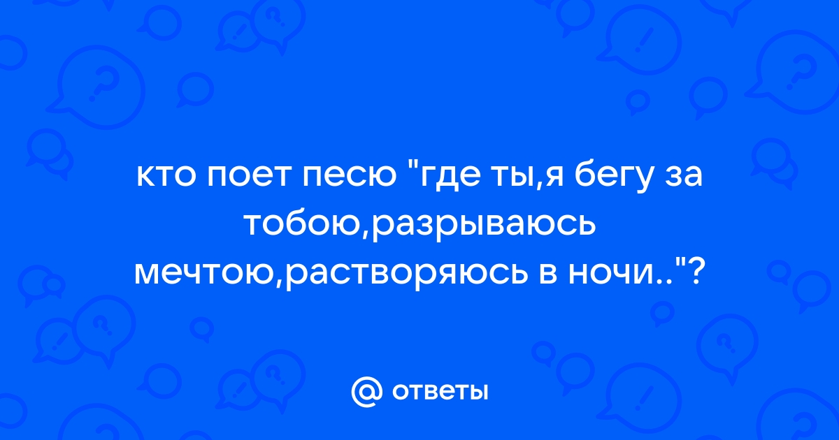 Ты боишься признаться но палишься снова в синих как море глазах только честное слово