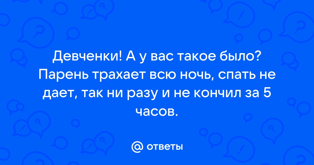 Парни, почему вы не кончаете?