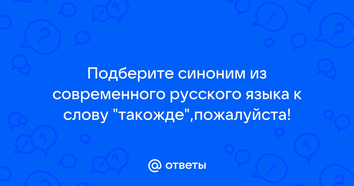 Синоним к слову готов помочь