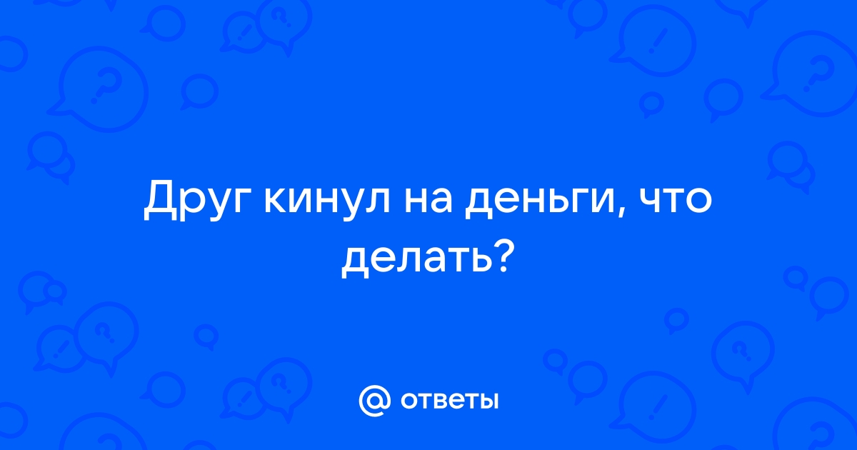 «Кинул друг, что делать?» — Яндекс Кью