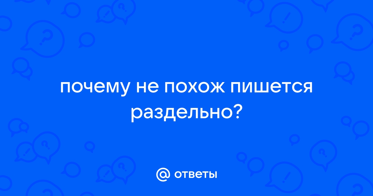 Похож как пишется