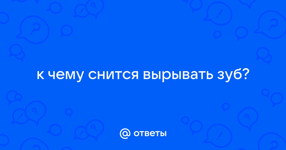 Что, если во сне сломался зуб?