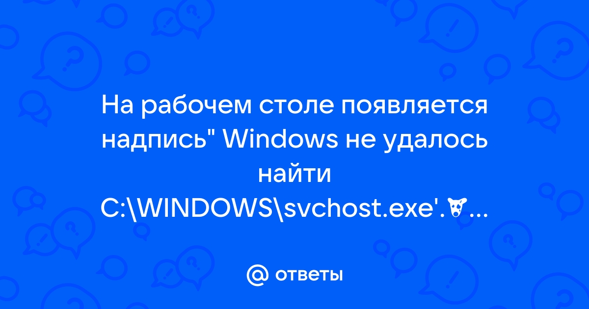 Windows не удалось найти с