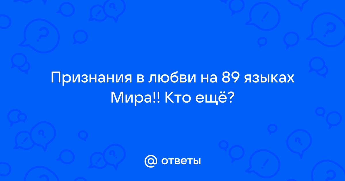 Песня влюблённого якута: такого признания в любви вы, наверное, ещё не слышали! | Пикабу