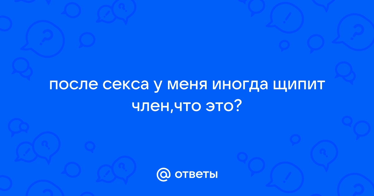 Жжение в области половых органов во время секса