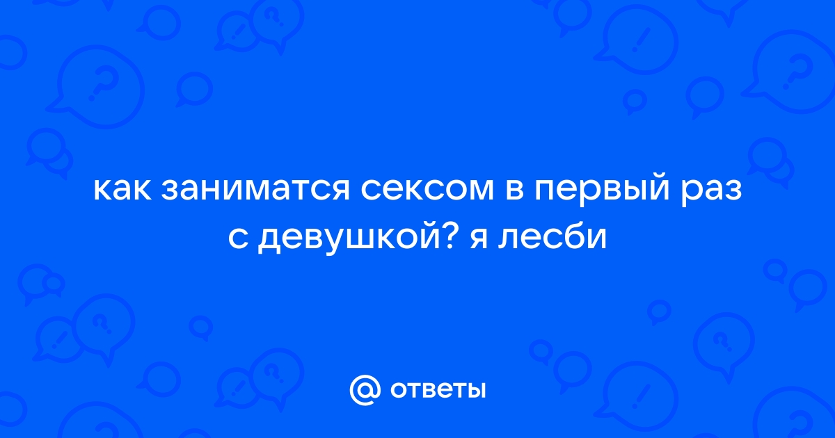 Молодые девушки пробуют первый раз лесби секс