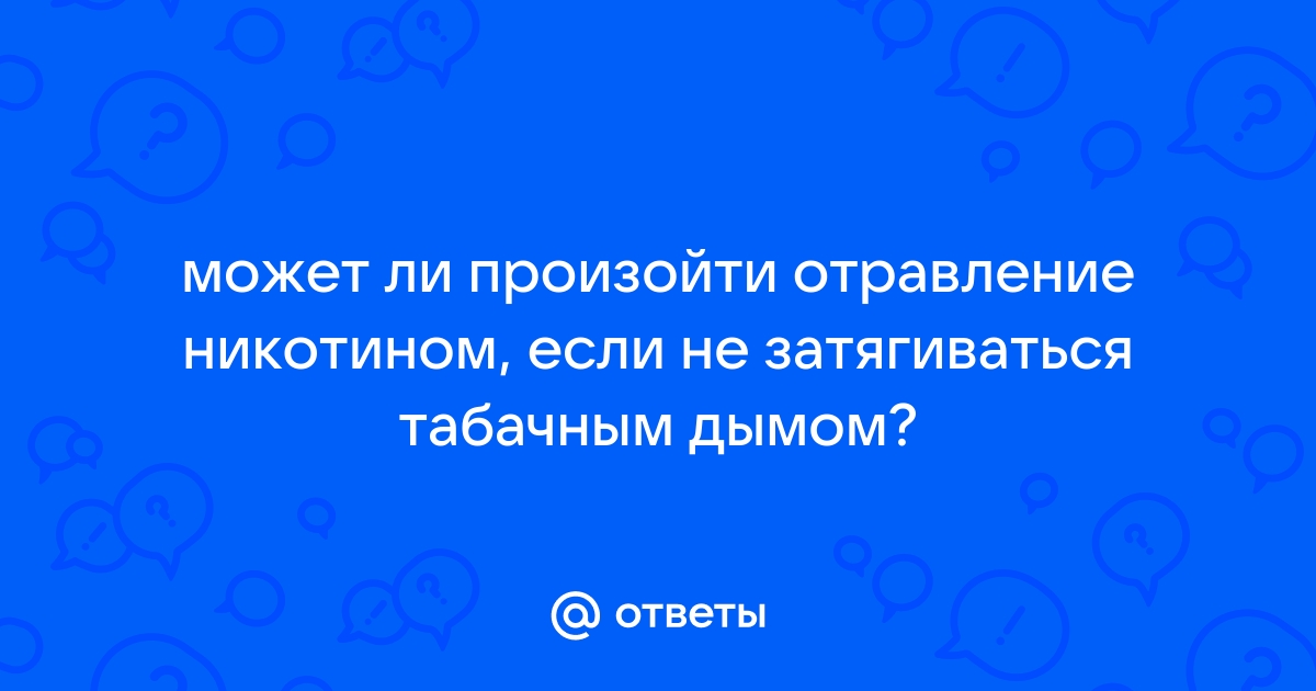 Отравление никотином картинки