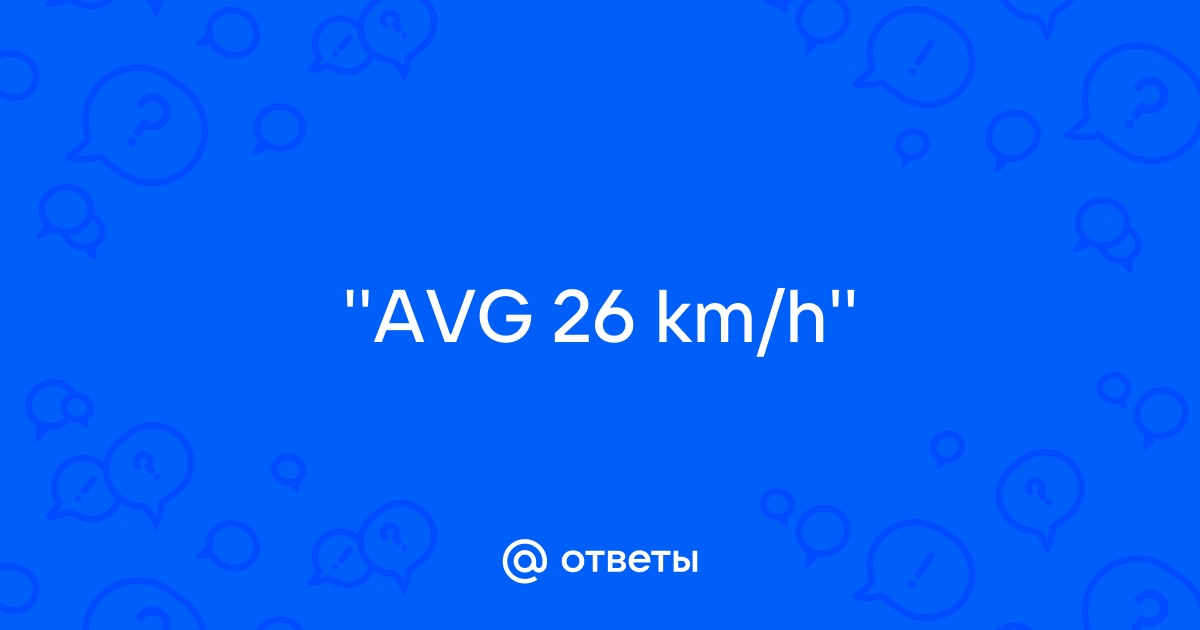 Avg km h что это