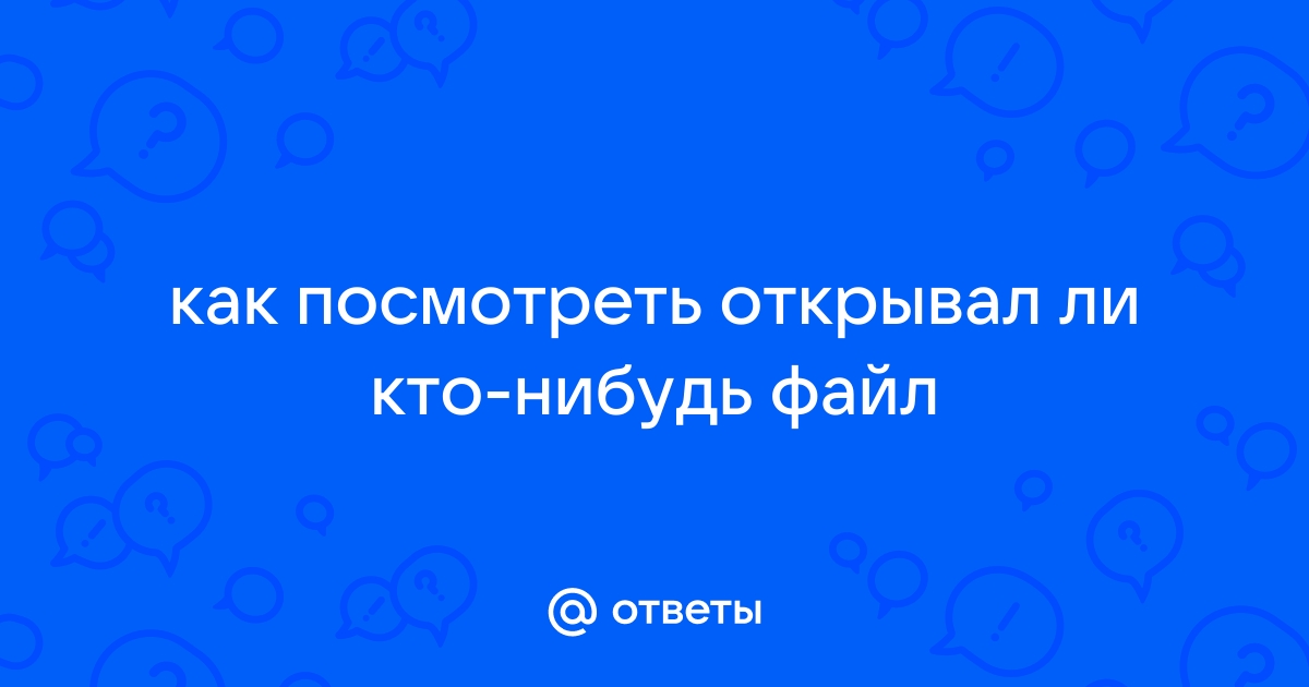 как посмотреть кто открывал файл на гугл диске