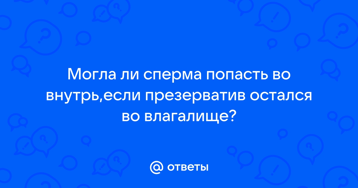 Можно ли забеременеть от предсеменной жидкости