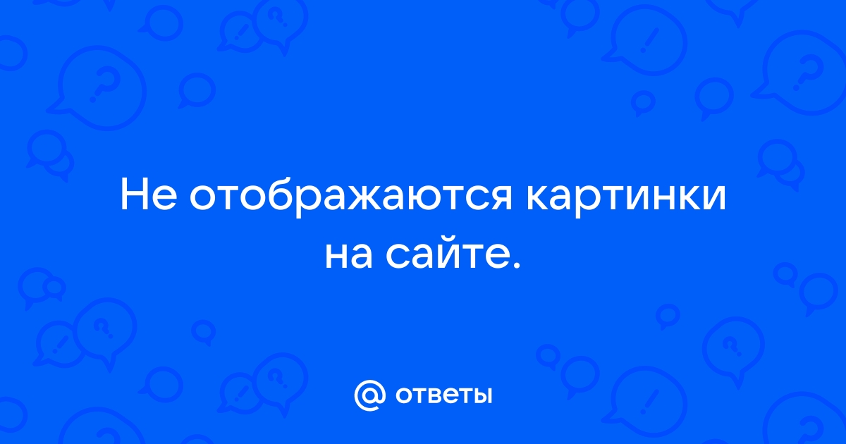 В браузере Опера и Хром не отображаются картинки