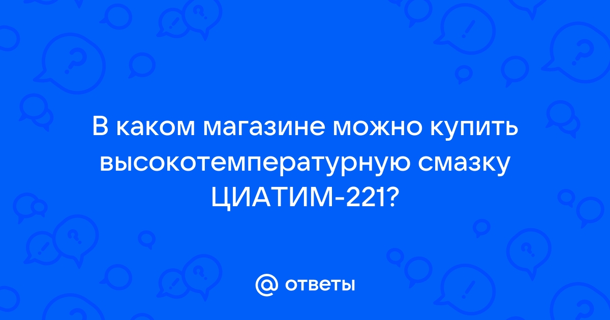 В Каком Магазине Можно Купить Смазку