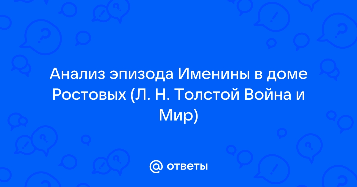 Именины Наташи Ростовой – анализ эпизода в романе “Война и мир”