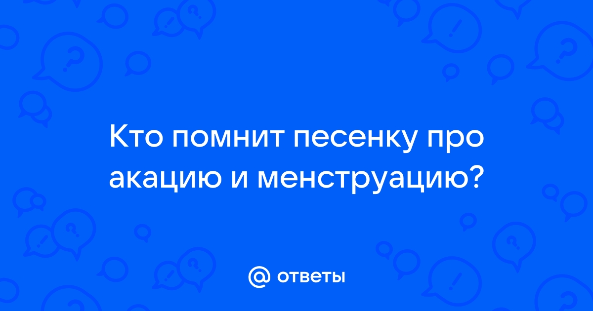 Расцвела акация дома под окном