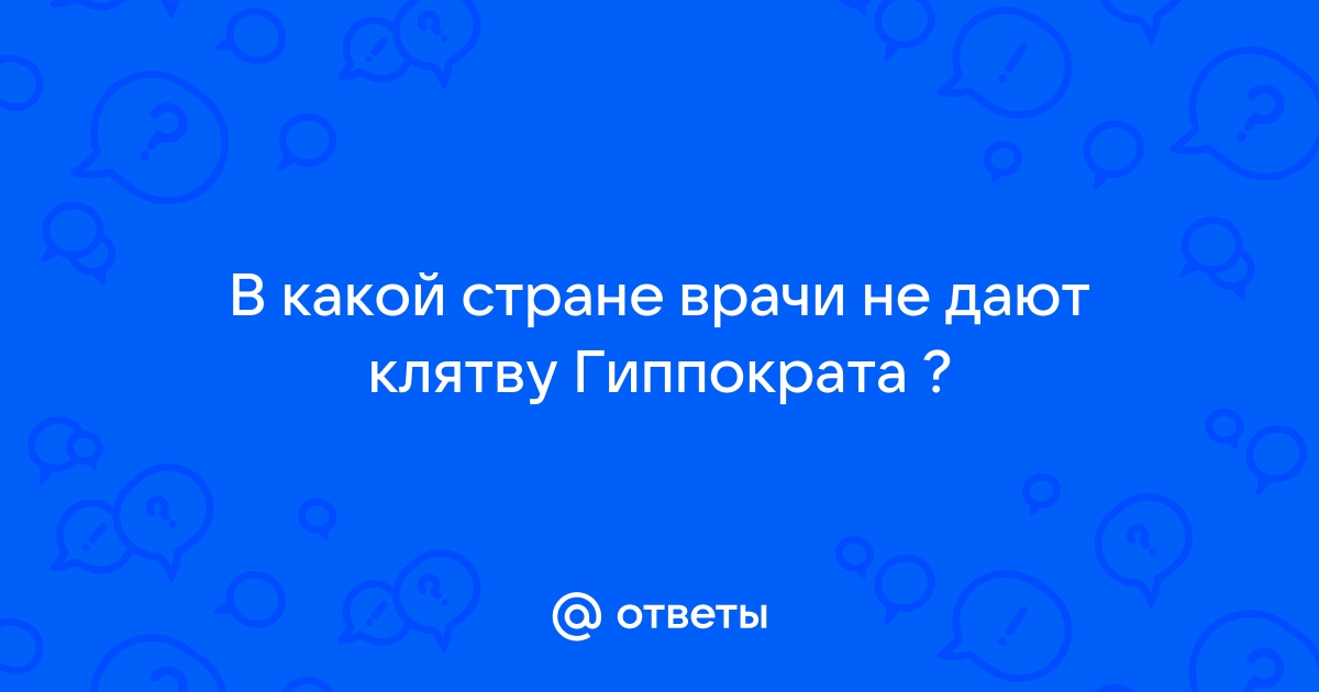 С какого года врачи не дают клятву гиппократа