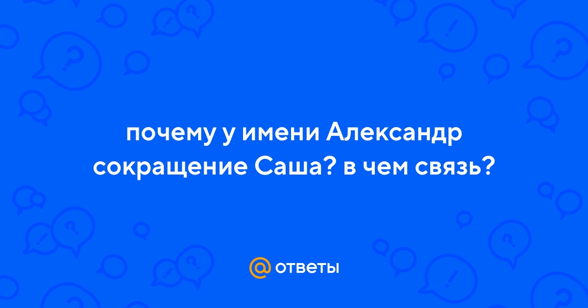 «Что обозначает имя Саша?» — Яндекс Кью