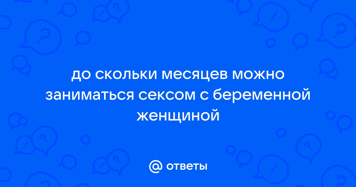 Секс при беременности: можно или нельзя? | Клиника Семейной Пары: статьи, новости, блог