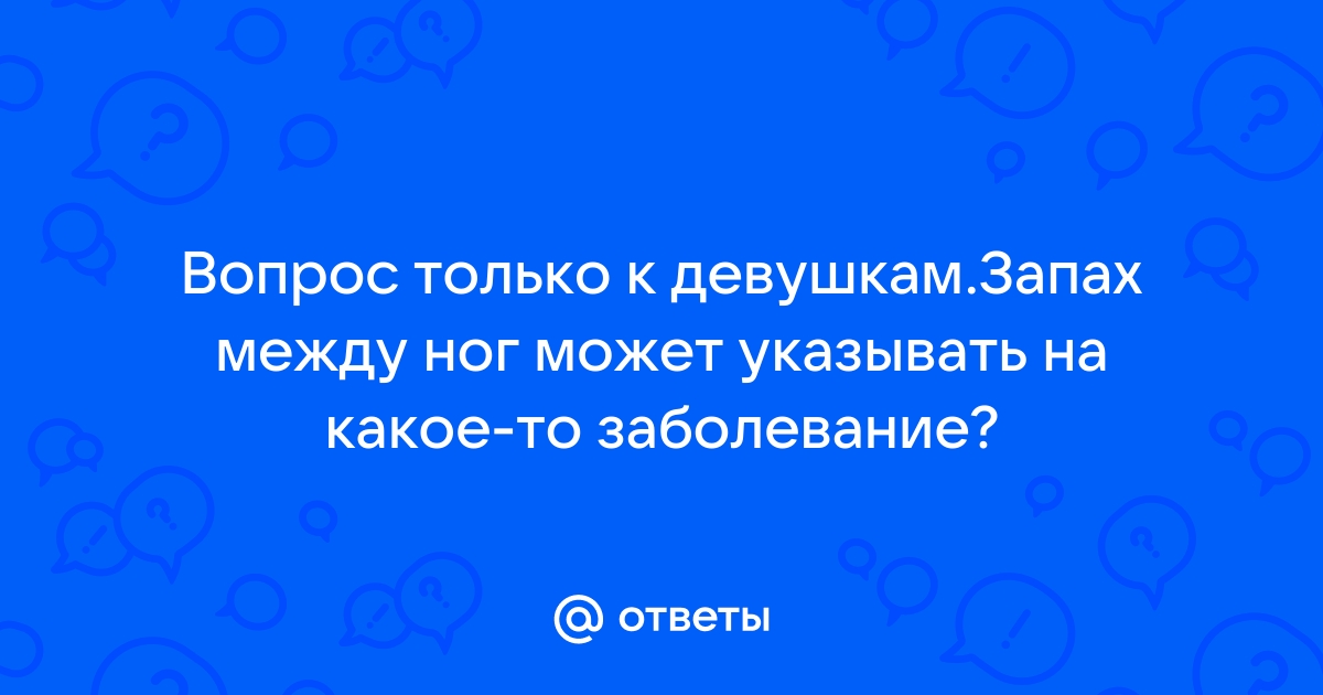 Запах после полового акта: почему появляется неприятный запах после секса