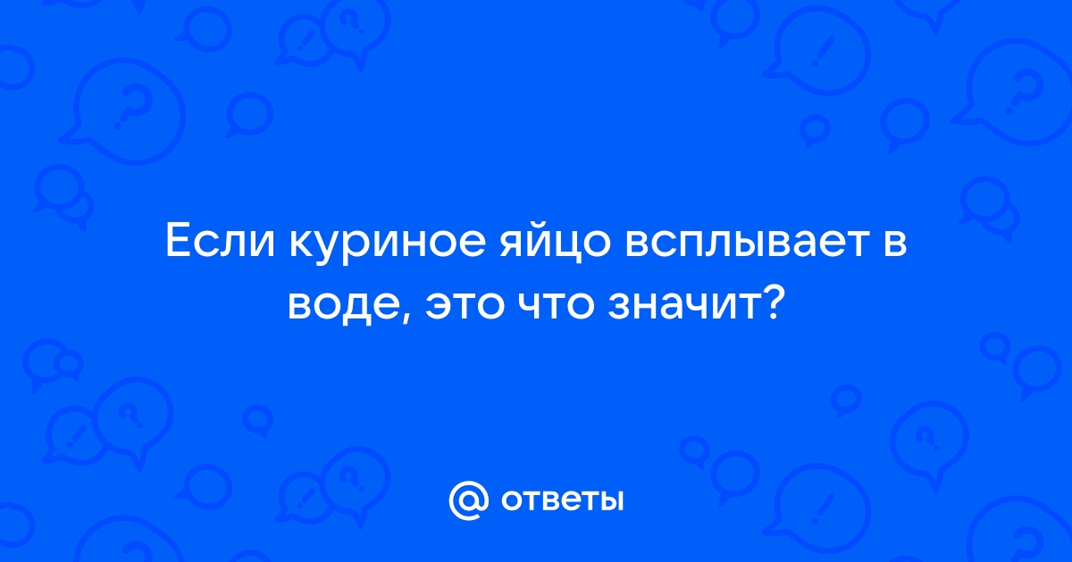 Почему вареное яйцо всплывает в воде - Все о воде