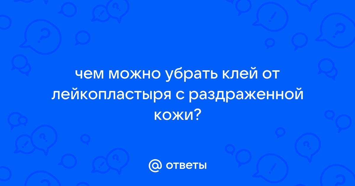 Как убрать с кожи остатки медицинского клея?