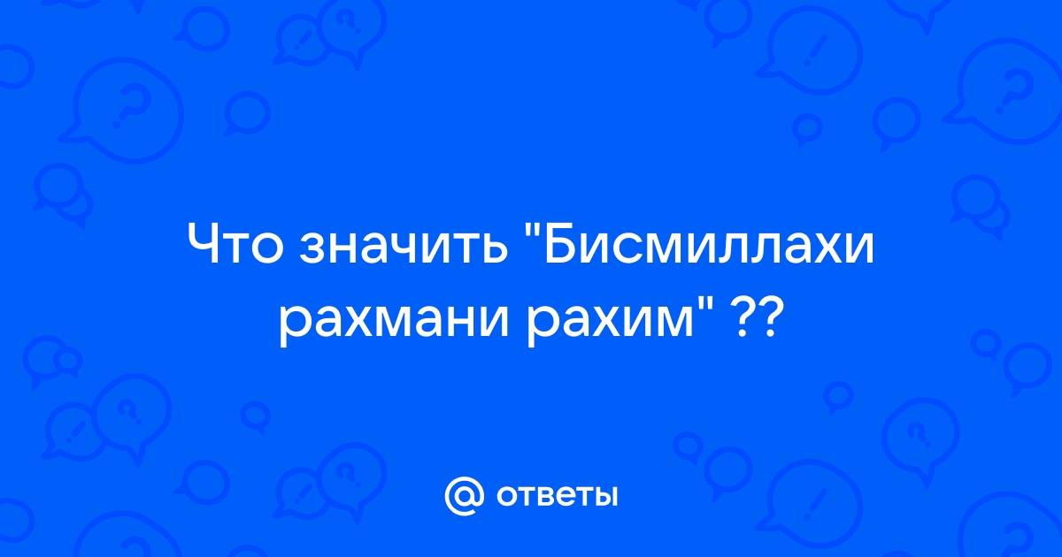 Бисмилляхи рахмани рахим картинки