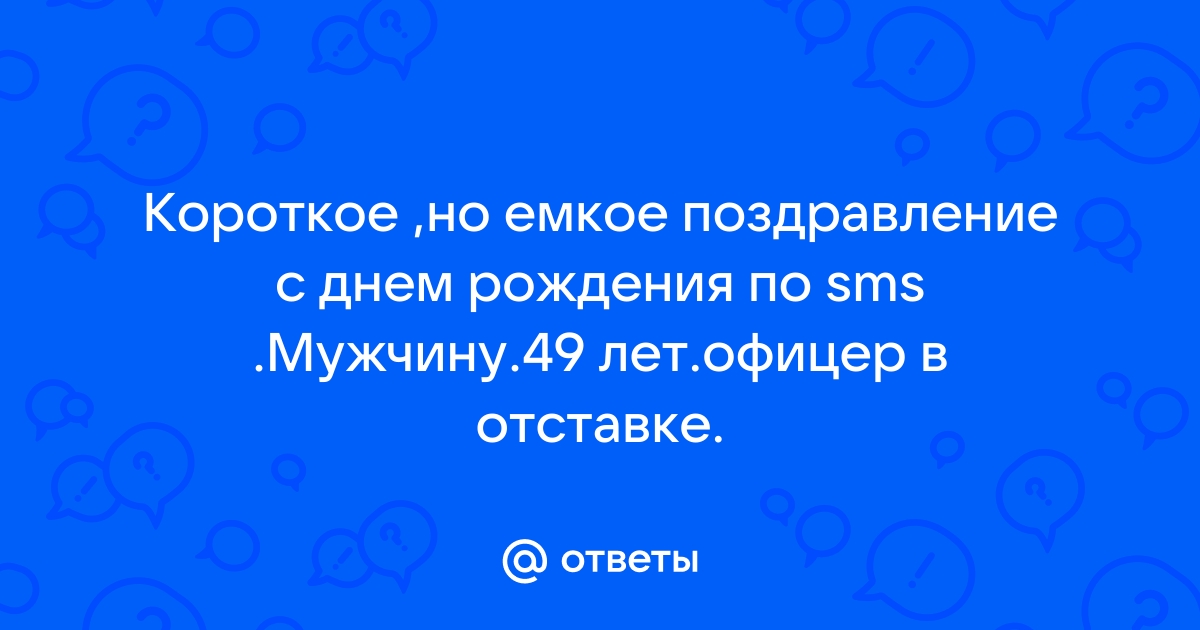 Автоматические СМС поздравления с днем рождения