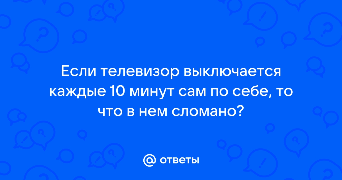 Телевизор LG включается и сам выключается: что делать?