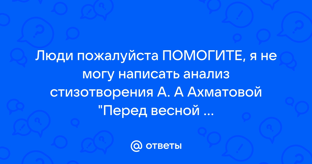 Анализ стихотворения ахматовой перед весной бывают дни такие 6 класс по плану