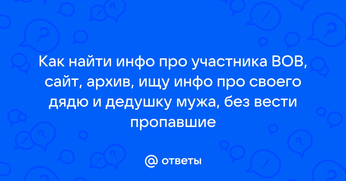 Как найти фото своего прадеда участника вов