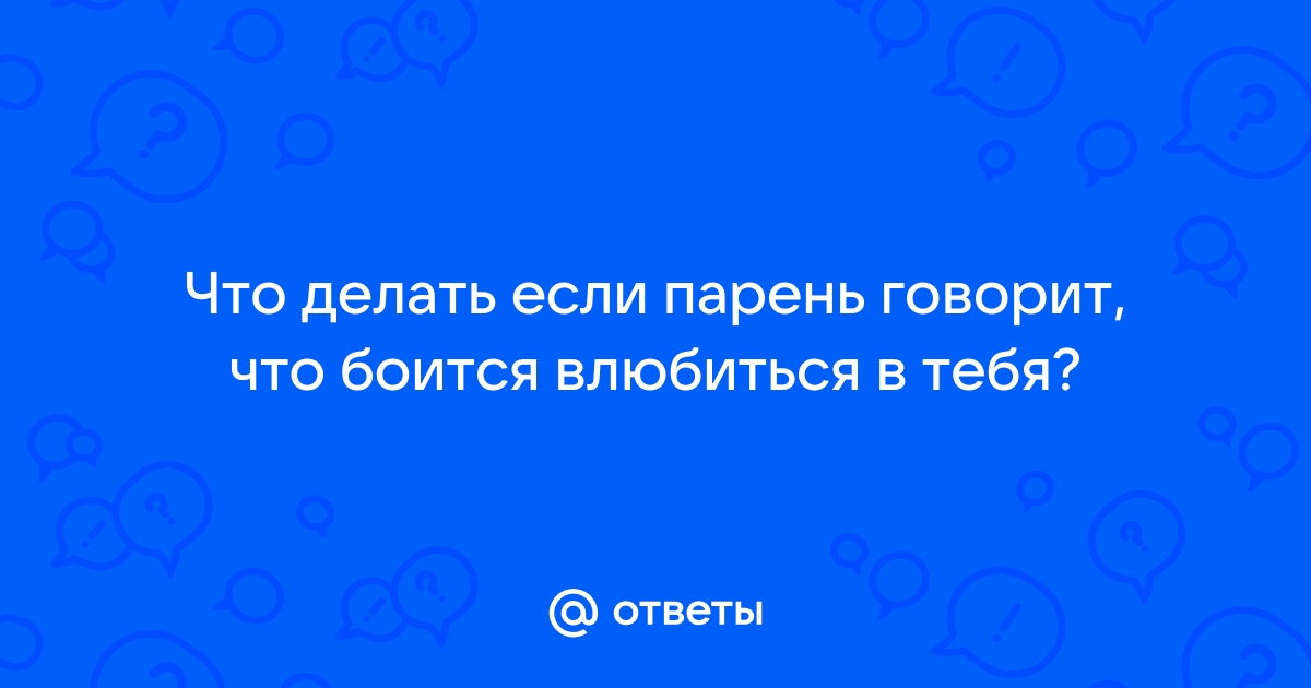 Почему мужчина боится женщину, которая ему нравится?