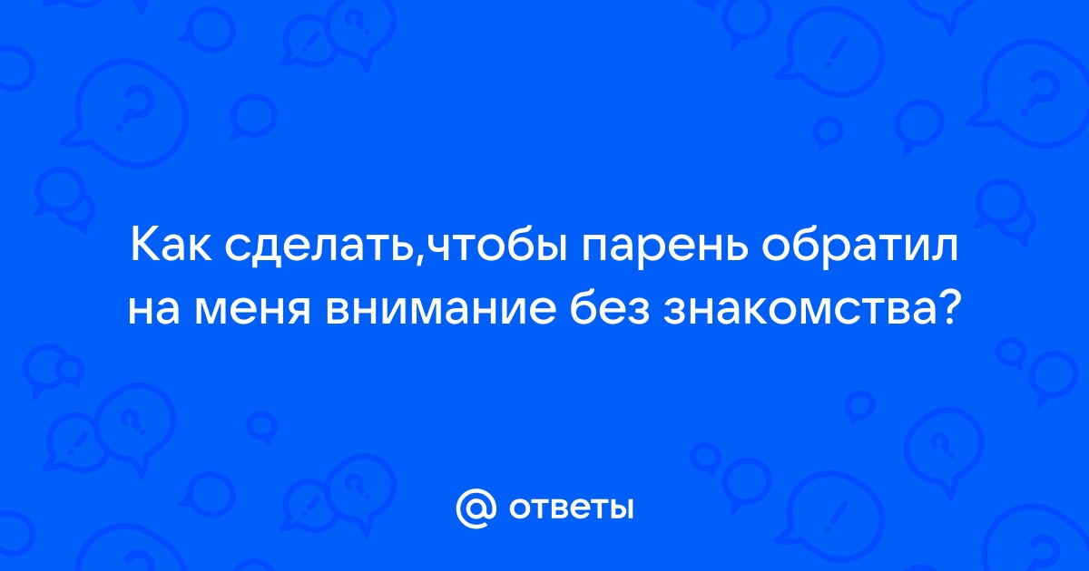 Как игнорировать мужчину, чтобы привлечь внимание и не оттолкнуть?