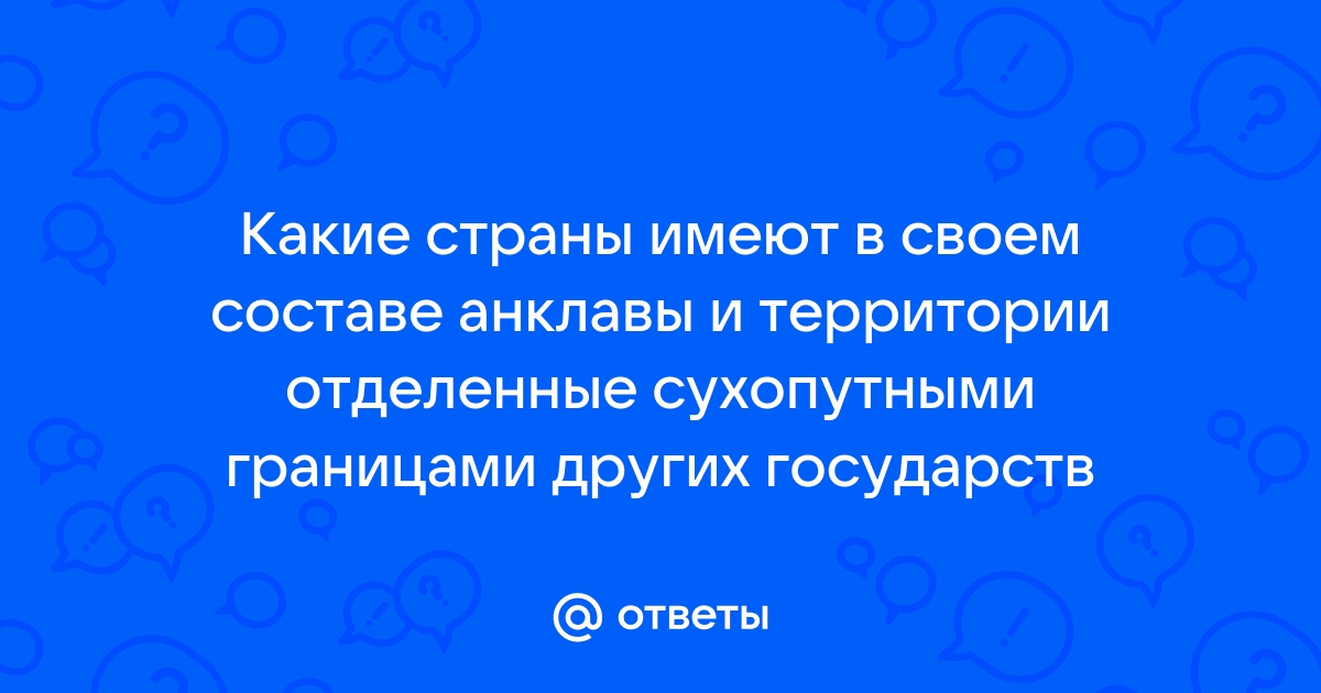 Государства имеющие в своем составе анклавы и полуанклавы коридоры