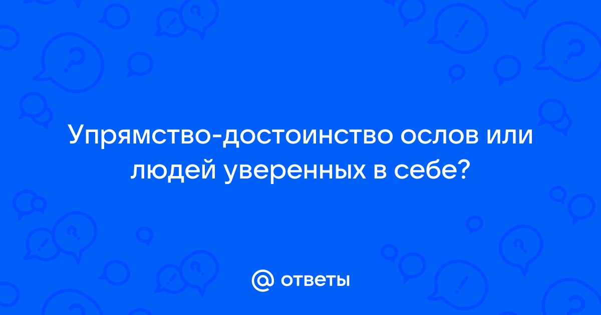 Упрямство достоинство ослов