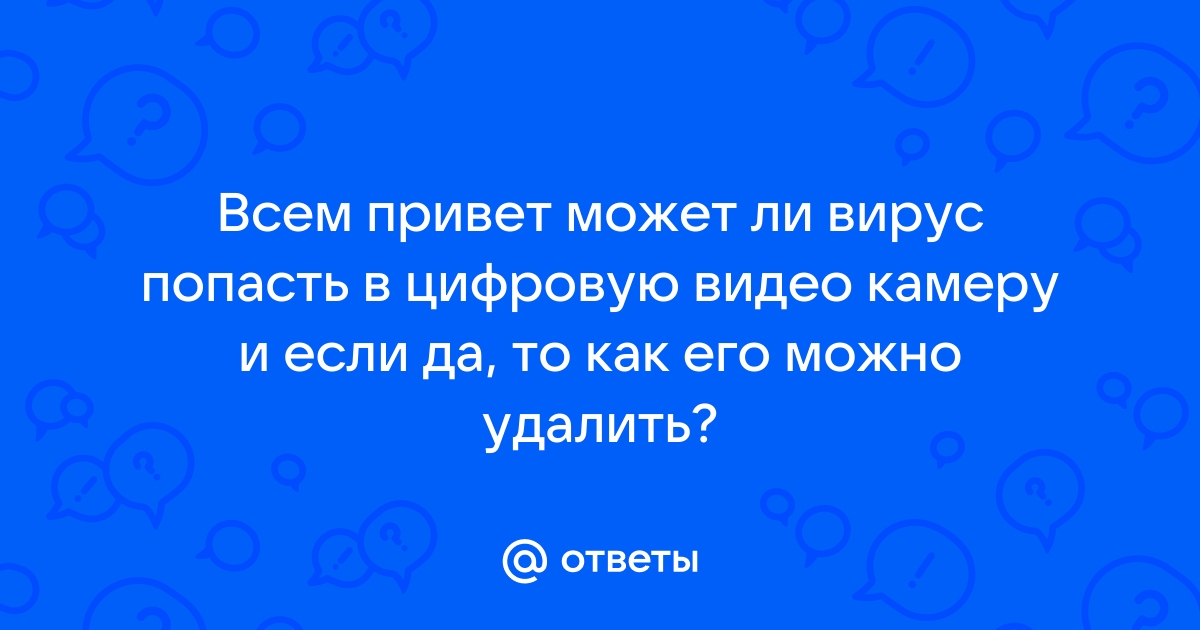 Может ли вирус с флешки попасть в телевизор