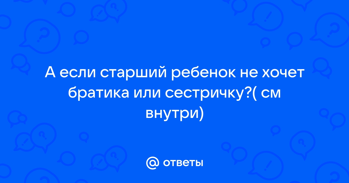 «Что делать с младшим братом, который не слушается? » — Яндекс Кью