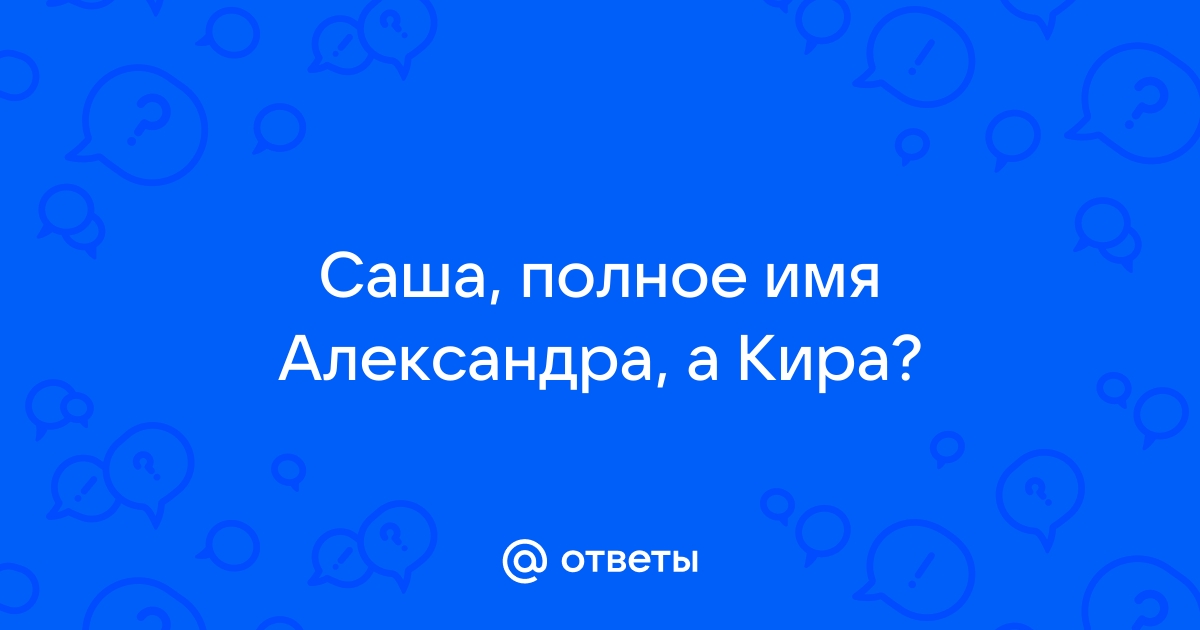 Как из имени Александр получилось сокращенное Шурик?