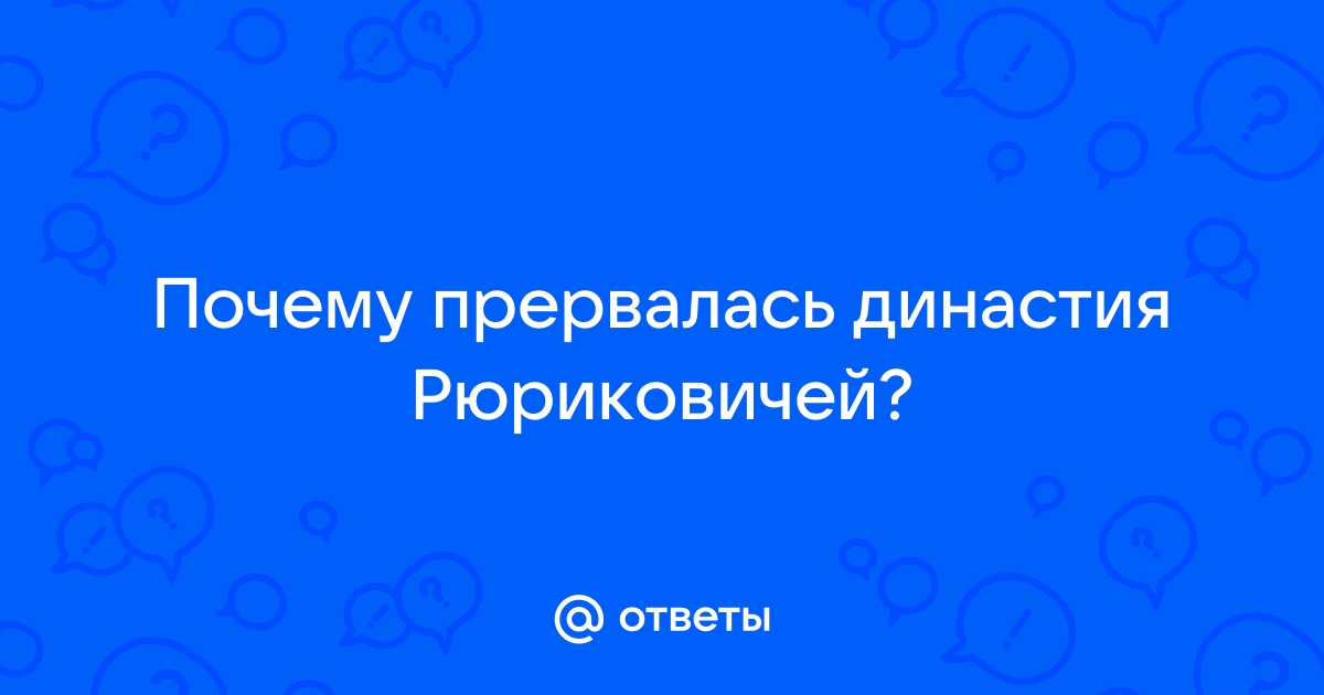 Пресечение династии Рюриковичей. Царь Борис