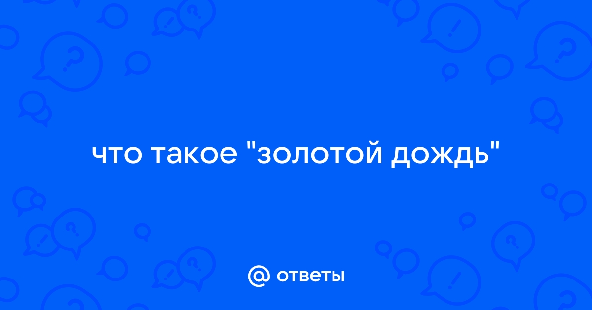 Золотой дождь: разнообразие или извращение?