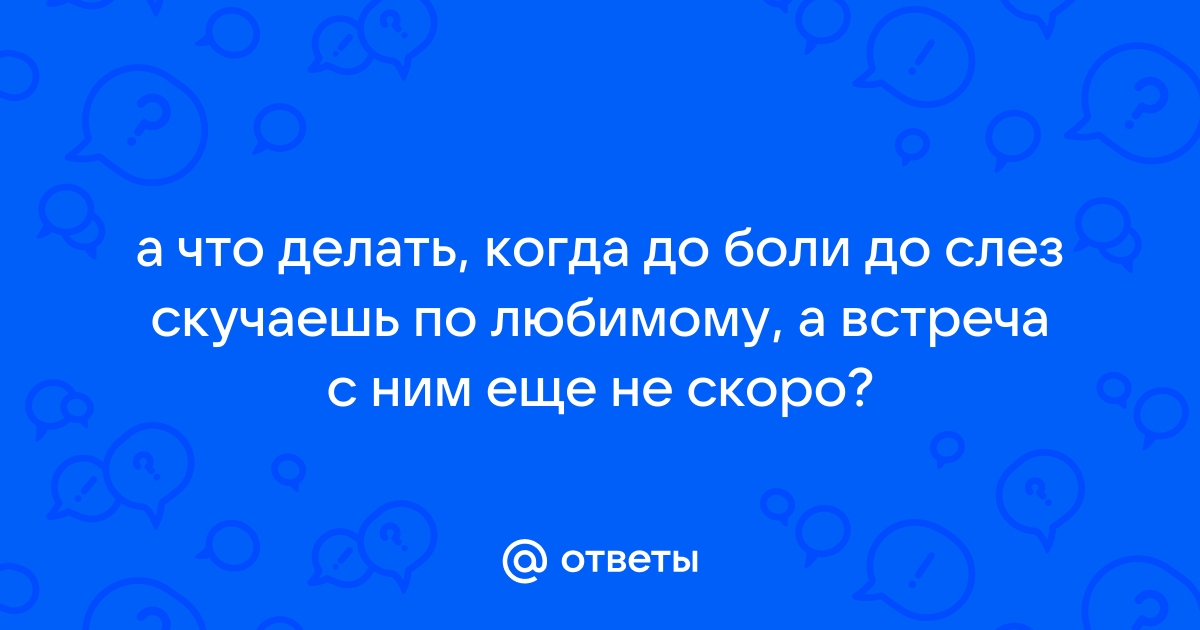 Как красиво сказать я скучаю по тебе для мужчины? ТОП-№ нежных слов и фраз