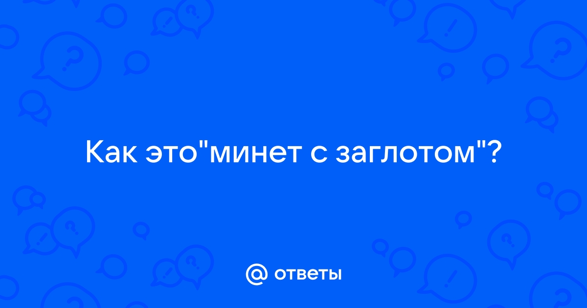 Как правильно делать минет