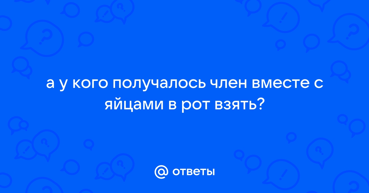 заглатывает хуй вместе с яйцами видео просматривайте любимые порно видео без смс