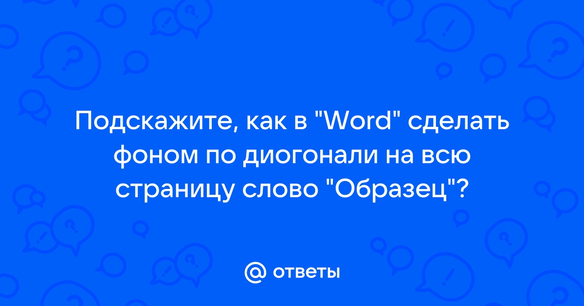 Добавляем подложку в документ Microsoft Word